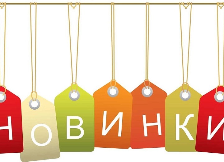 Новинки!